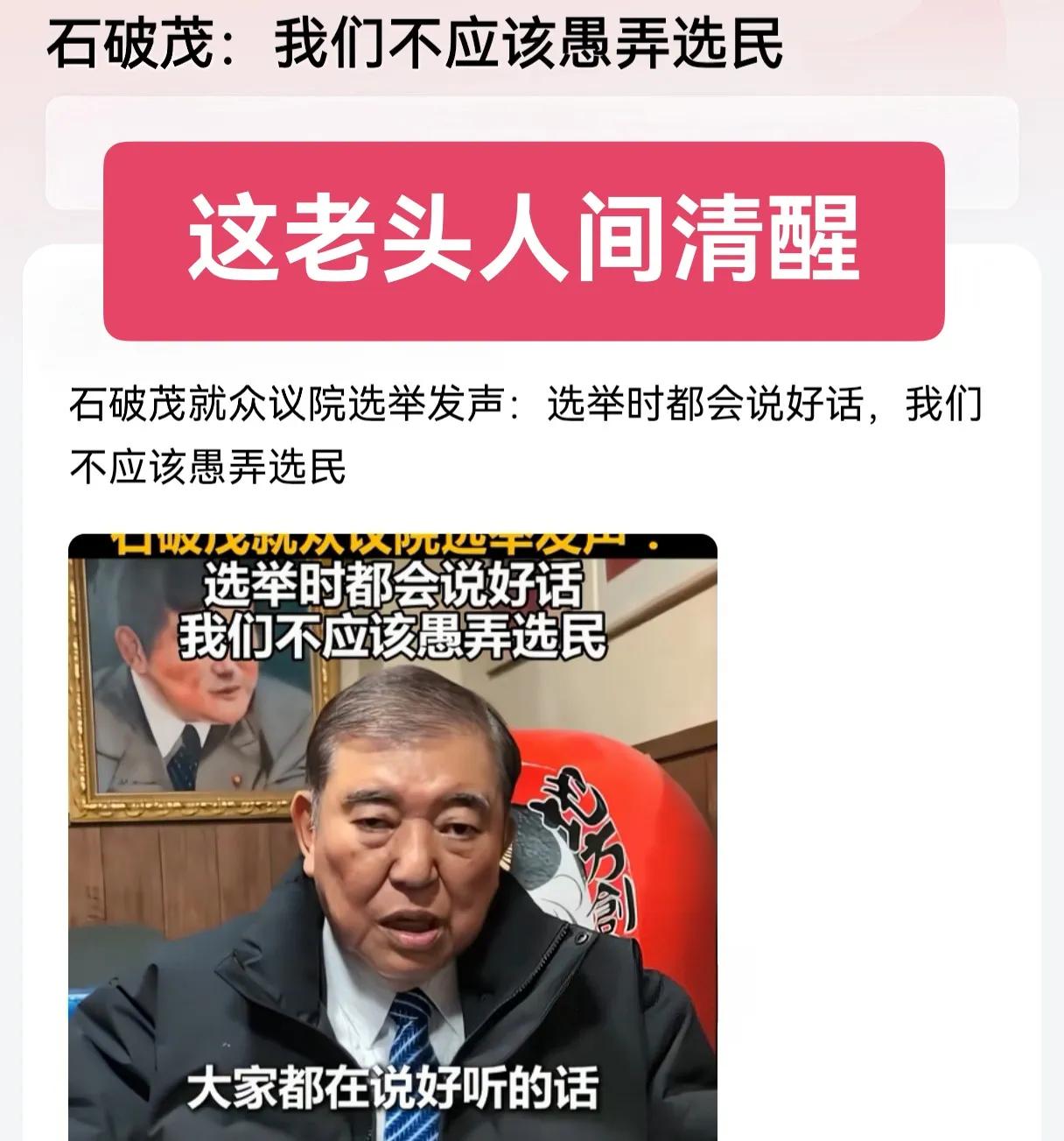石破茂人间清醒，众人皆醉他独醒，但又有什么用？天欲使其灭亡，必使其疯狂！日