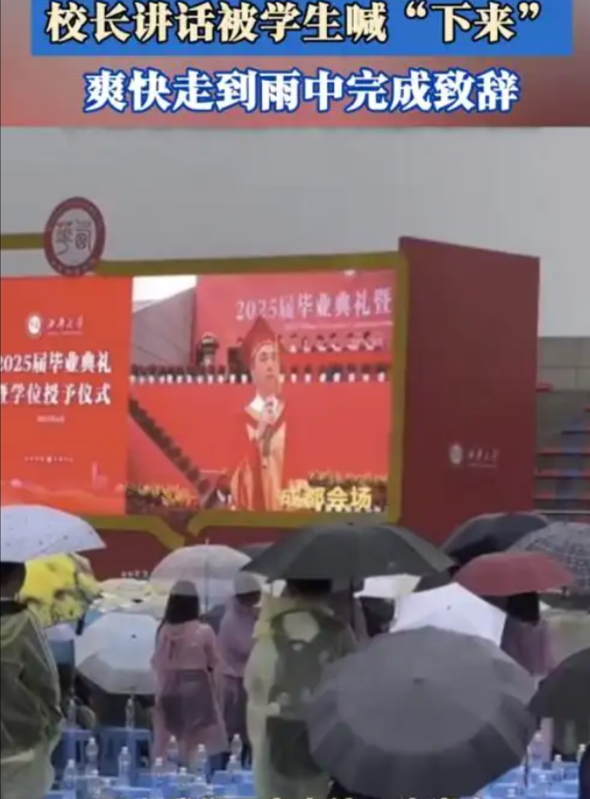 这是培养出了一群什么样的忘恩负义之徒？西华大学毕业典礼，遇大雨，校长主席台致辞