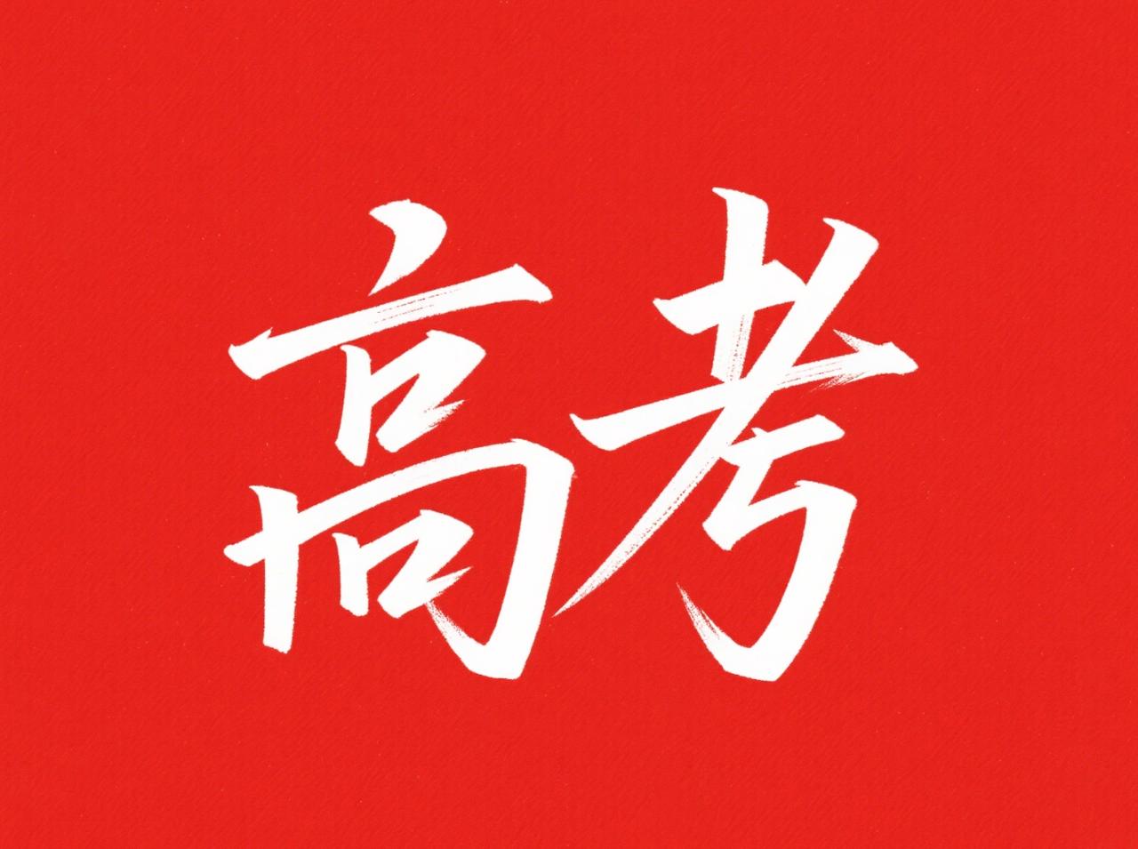 2026年高考成绩：语文：118​数学：112​英语：99​物理：86