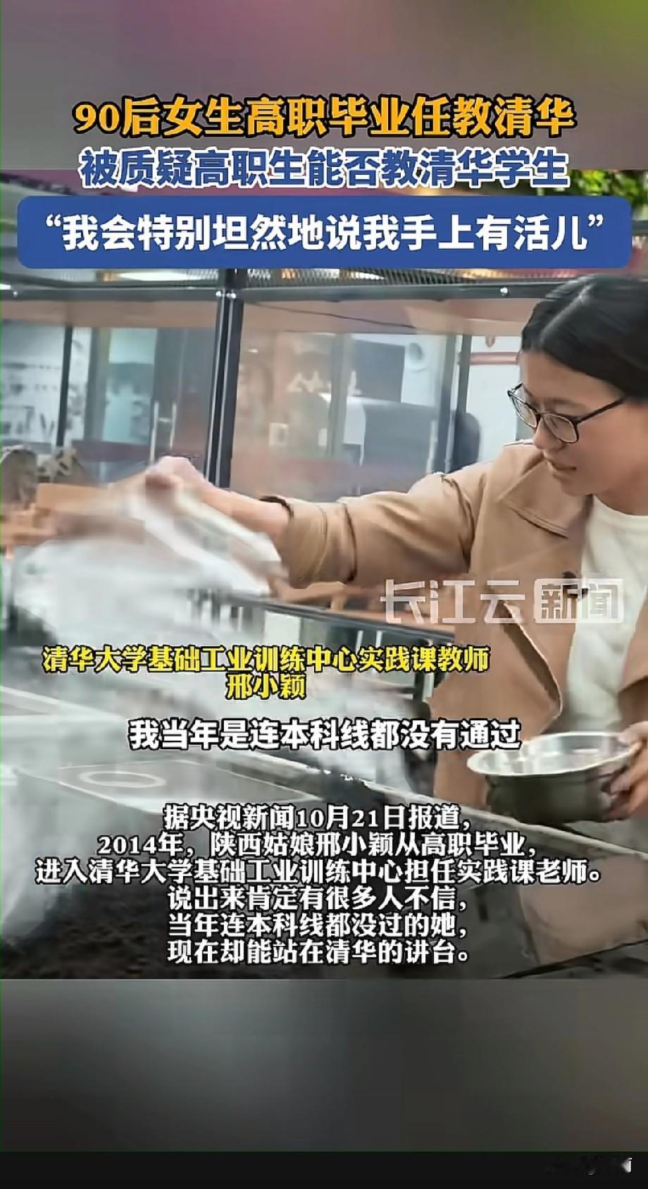 90后陕西姑娘邢小颖，2014年从高职毕业，如今是清华大学的实践课老师。她