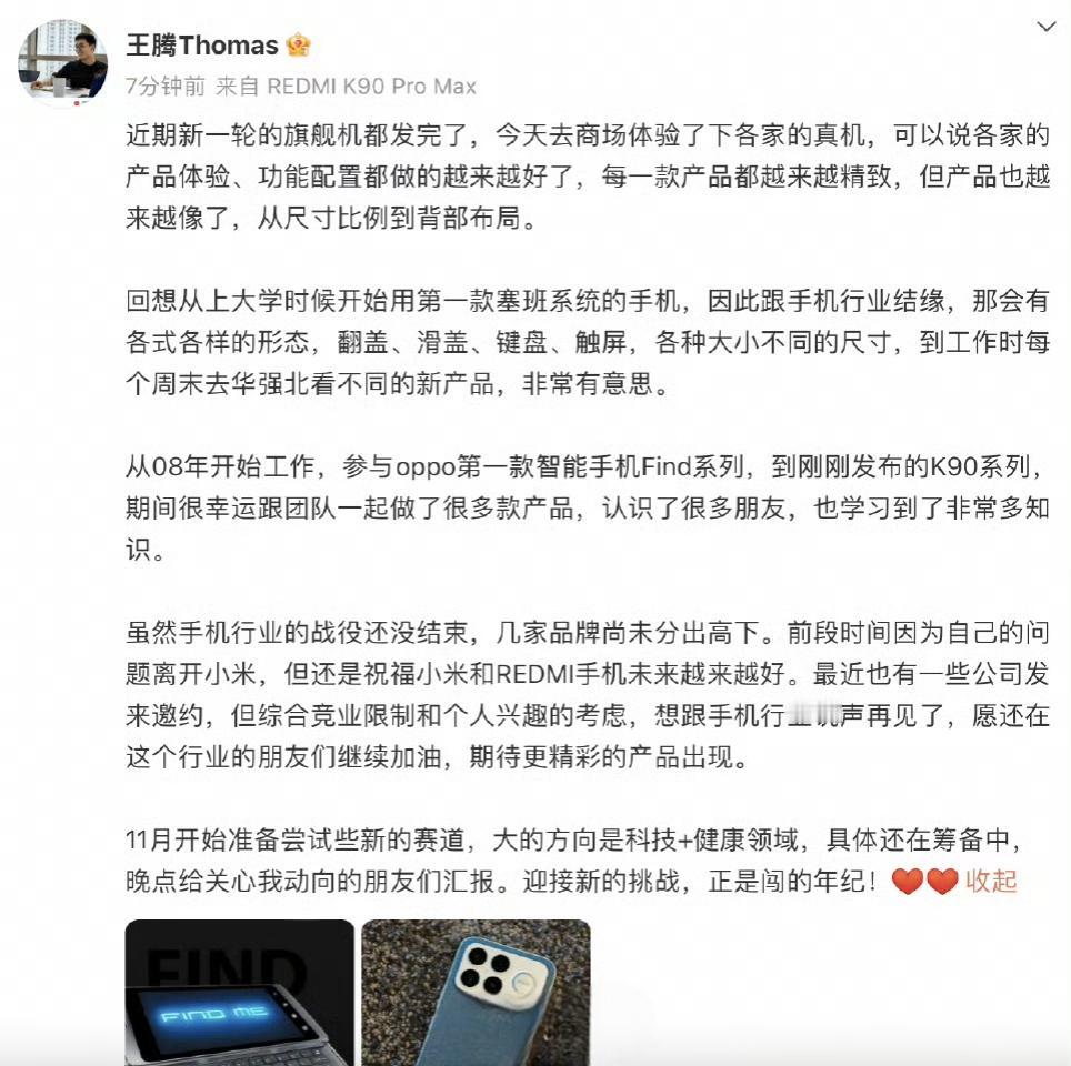 11月1日，@王腾Thomas发文宣布告别手机行业并预告了11月准备尝试的新赛