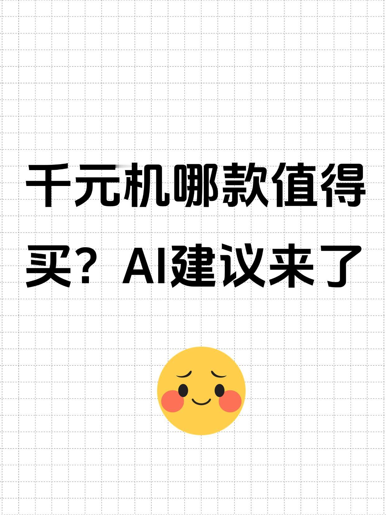 千元机该怎么选？问了问DeepSeek，感觉可以拿来参考。1️⃣OPPOA