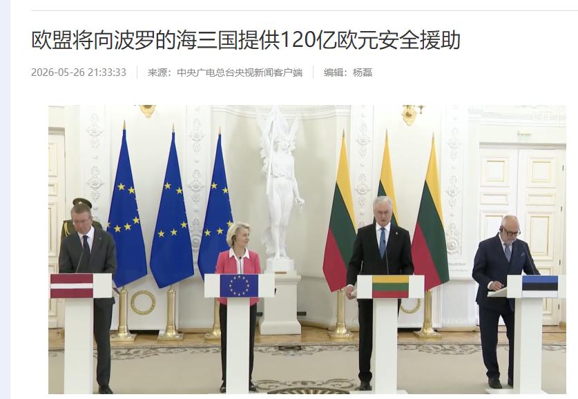 欧盟传出新消息欧盟委员会主席冯德莱恩，5月26号跑到立陶宛，宣布了一个大消息