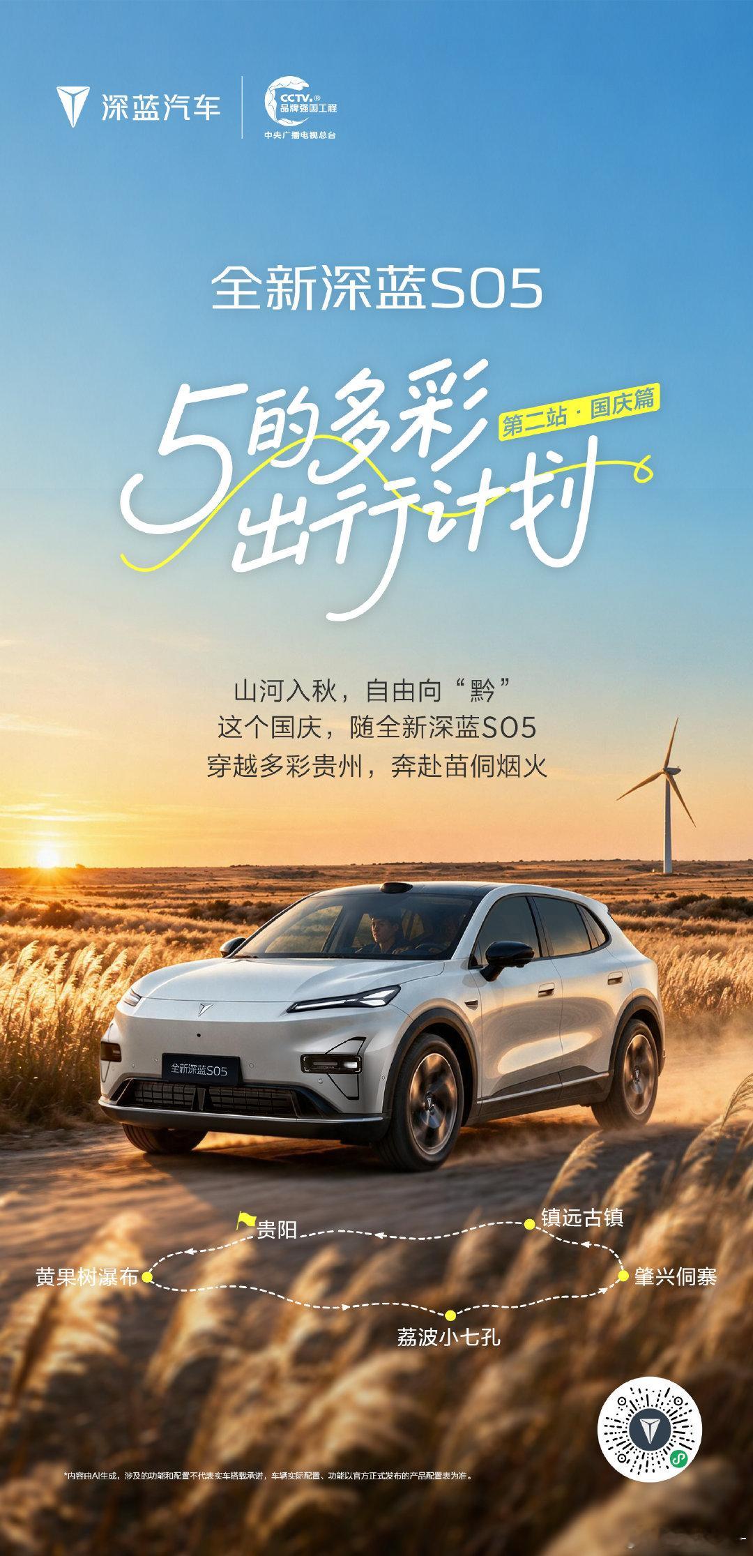 全新深蓝S05多彩出行第2站•国庆篇山河入秋，自由向“黔”#长安汽车##全新深蓝S05#与你共赴多彩