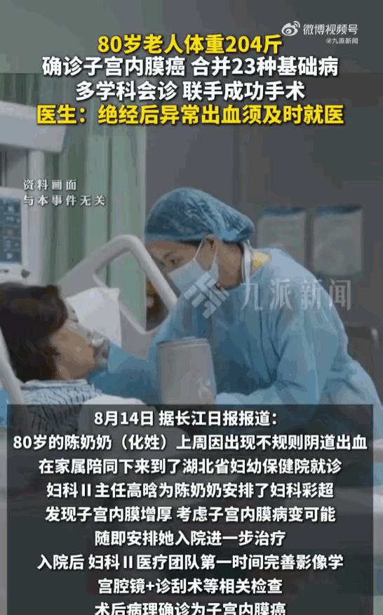 万万没想到！湖北武汉，一位80岁的老太太因为下体不正常出血，被家属急忙送到湖北省