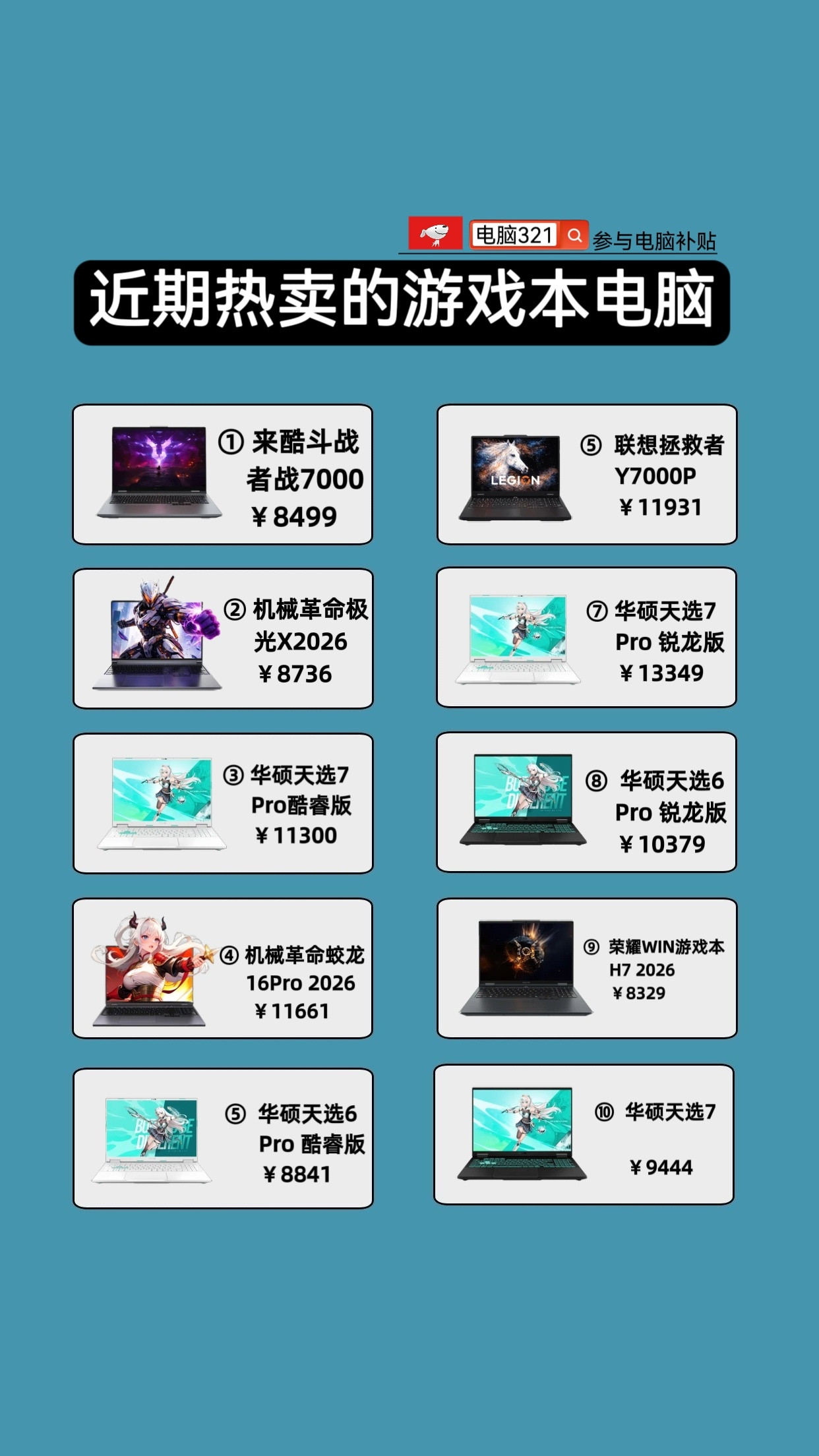 近期热门游戏本推荐，游戏本不会选没关系，看看别人都选的什么样的，排名不分先后