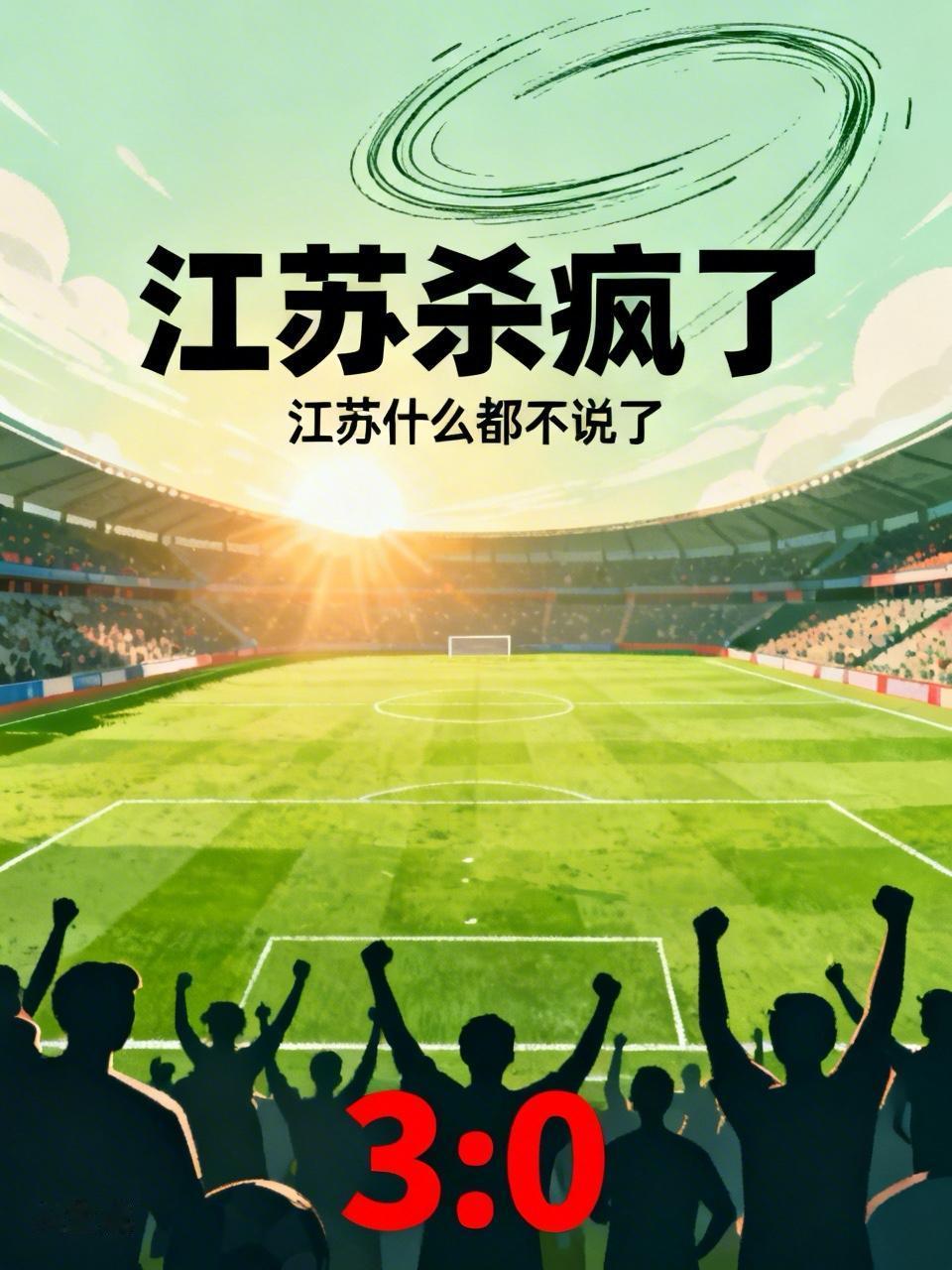 2026年江苏省城市足球联赛爆出大冷门！常州队主场对阵上届亚军南通队，最终以3: