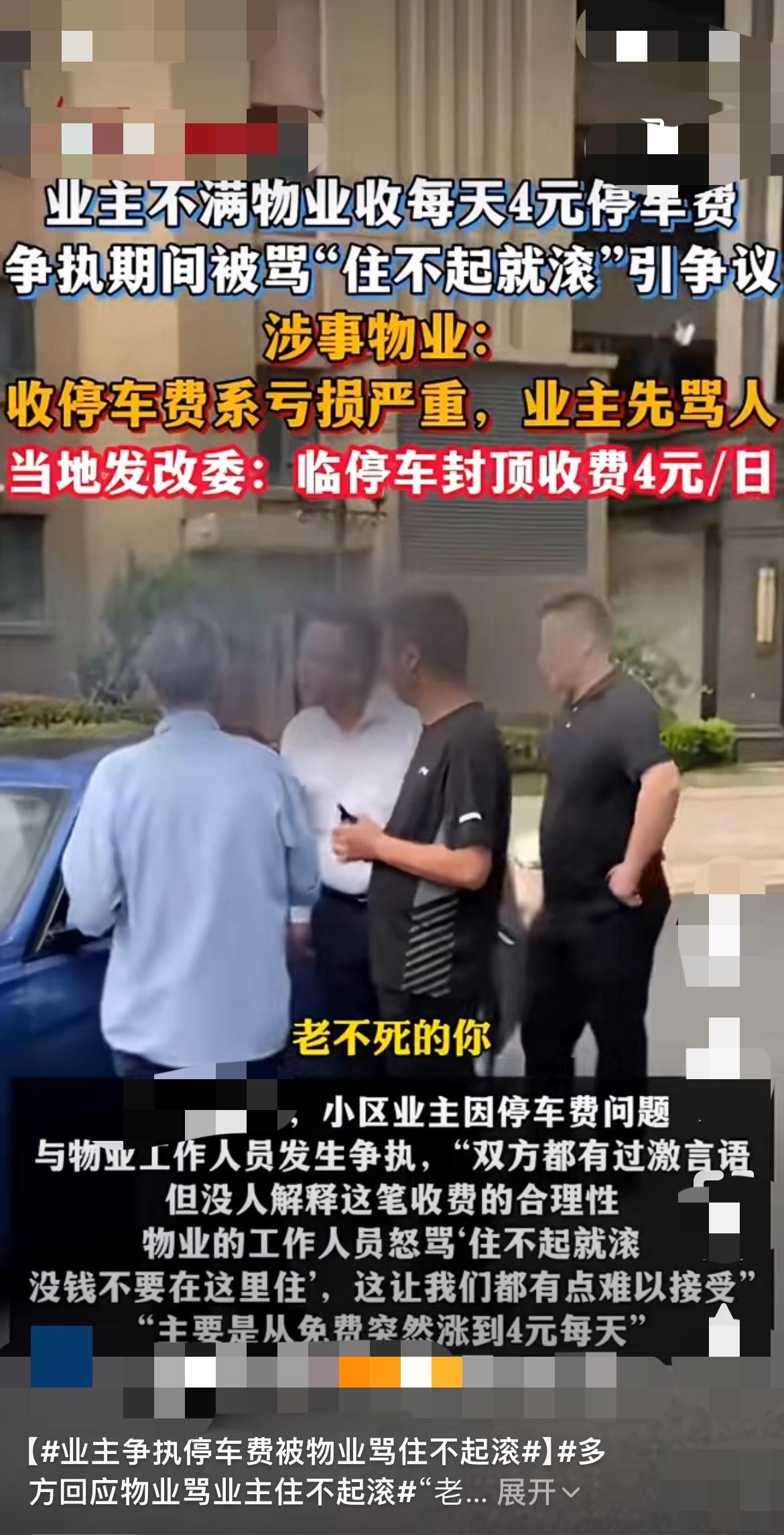 “就因为拒缴停车费，物业当众骂老人‘老不死的’！太离谱了！”在江苏太仓江沁苑小