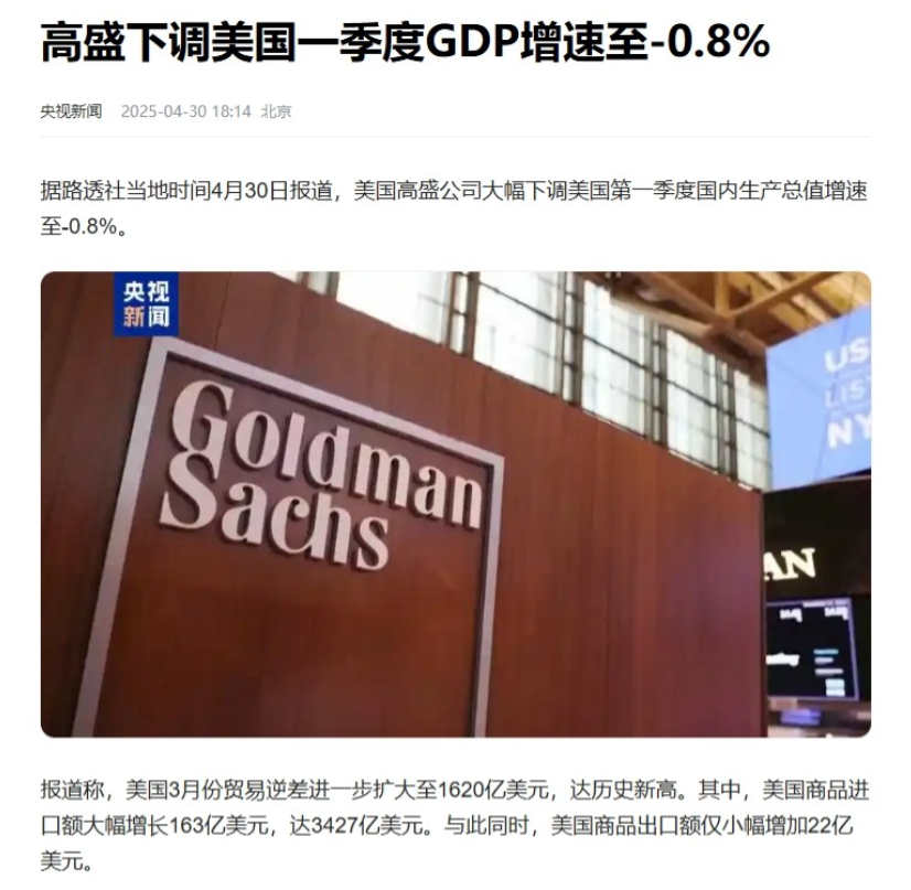 难怪川普说“因为中方而彻夜难眠”，美国GDP跌成负数！据路透社报道，高盛公司