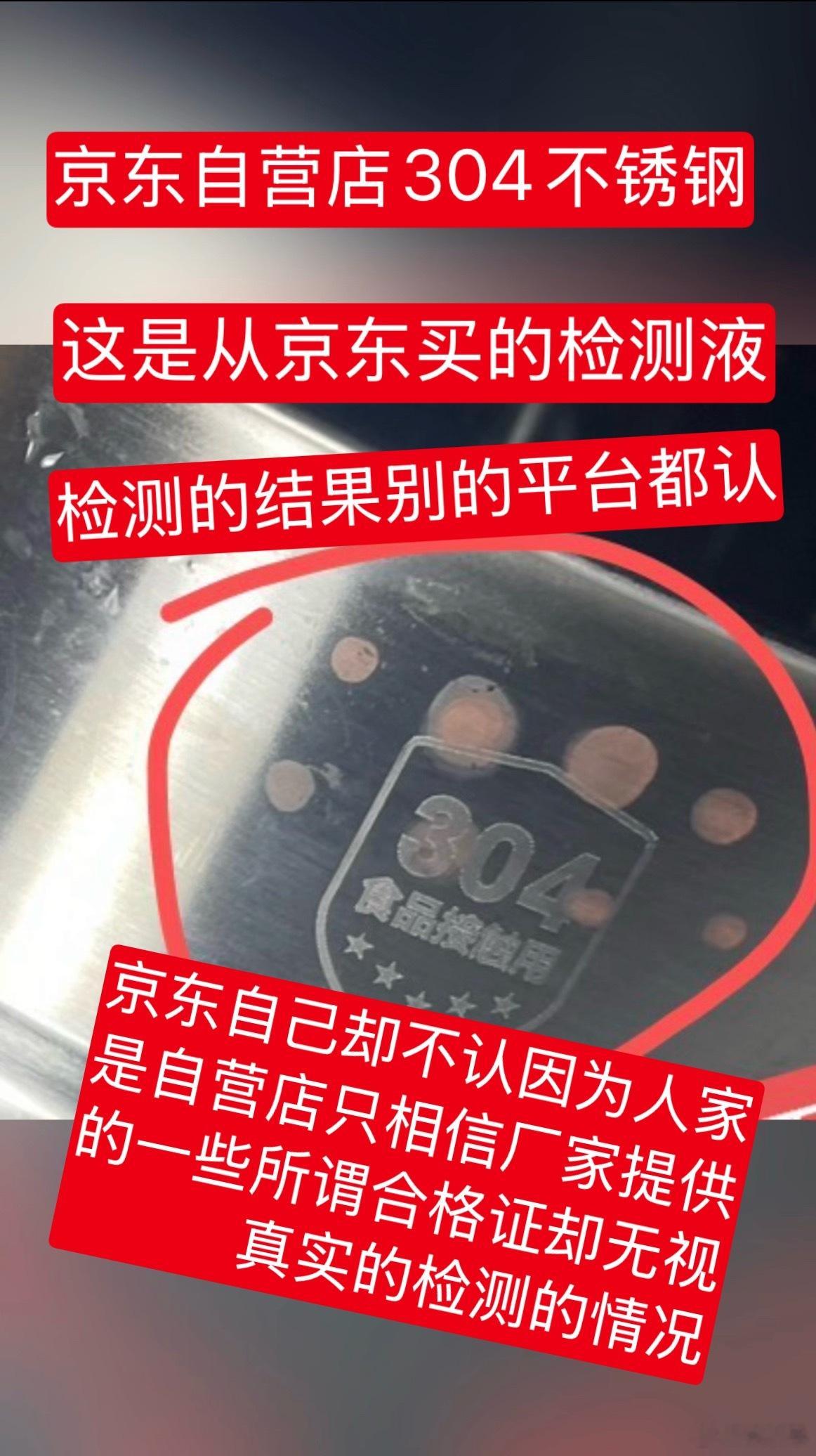 用京东买的化学药水，多次检测京东自营店买的不锈钢电锅，显示为不符合304食品级不