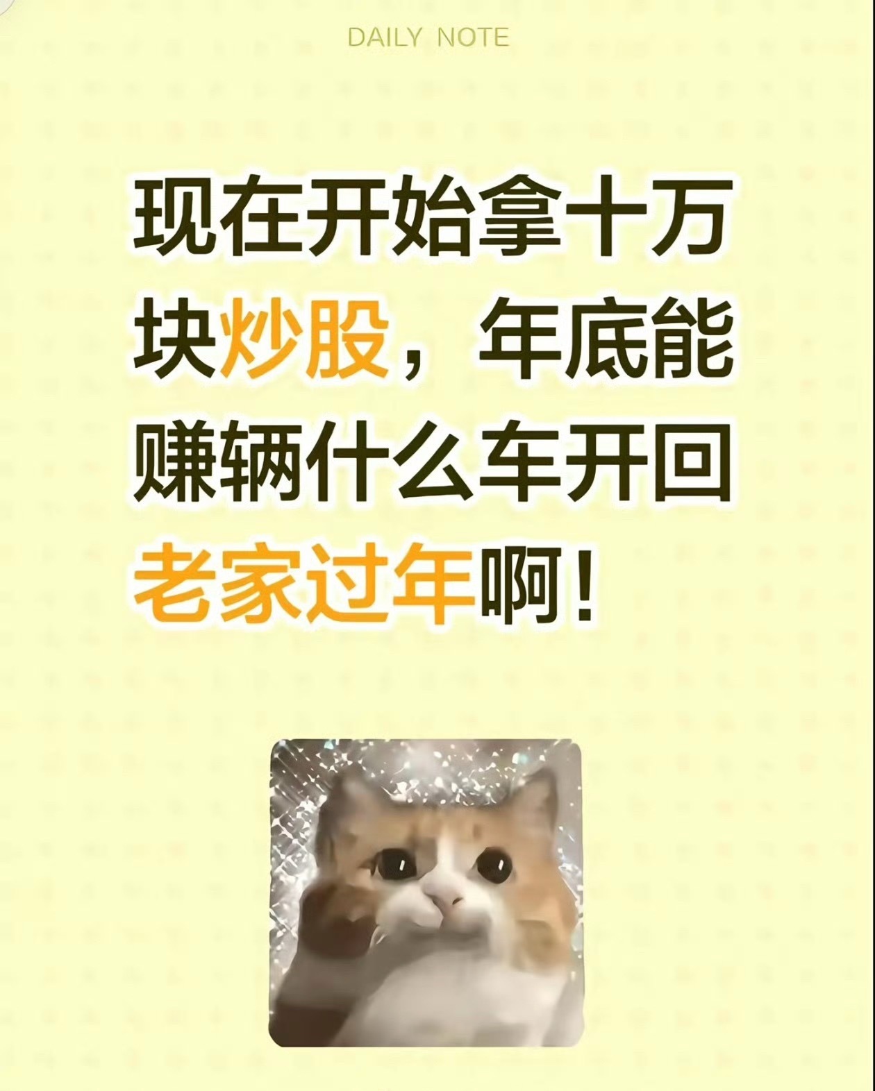 现在开始拿十万块炒股，年底能赚辆什么车开回老家过年啊！还有半年时间过年，行吗？