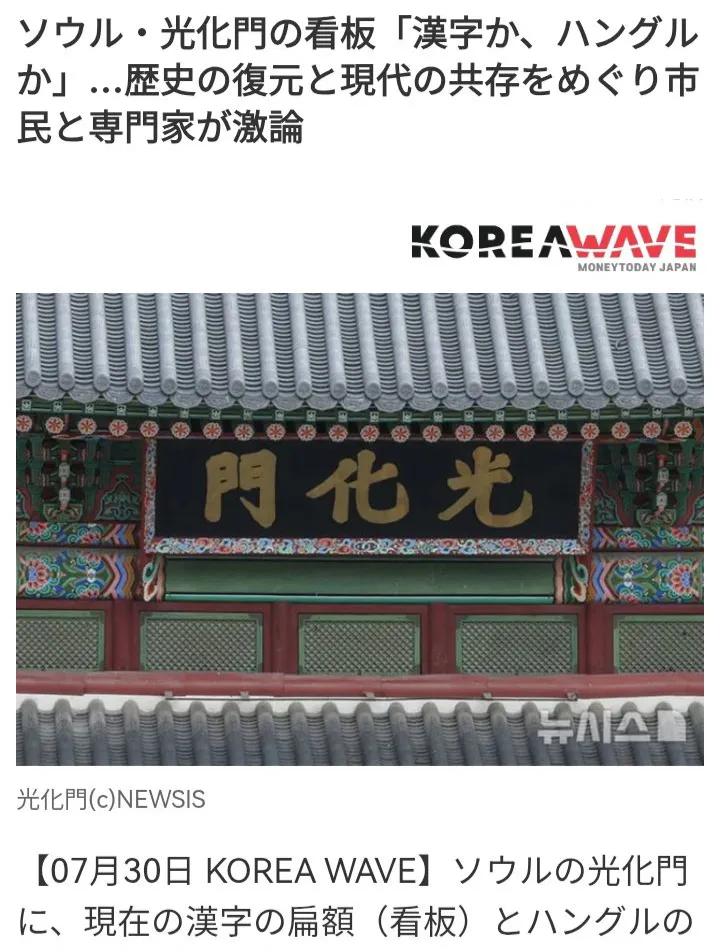 到底要不要汉字牌匾，民族自尊心很强的韩国人十分纠结！据日媒报道称，在首尔光化