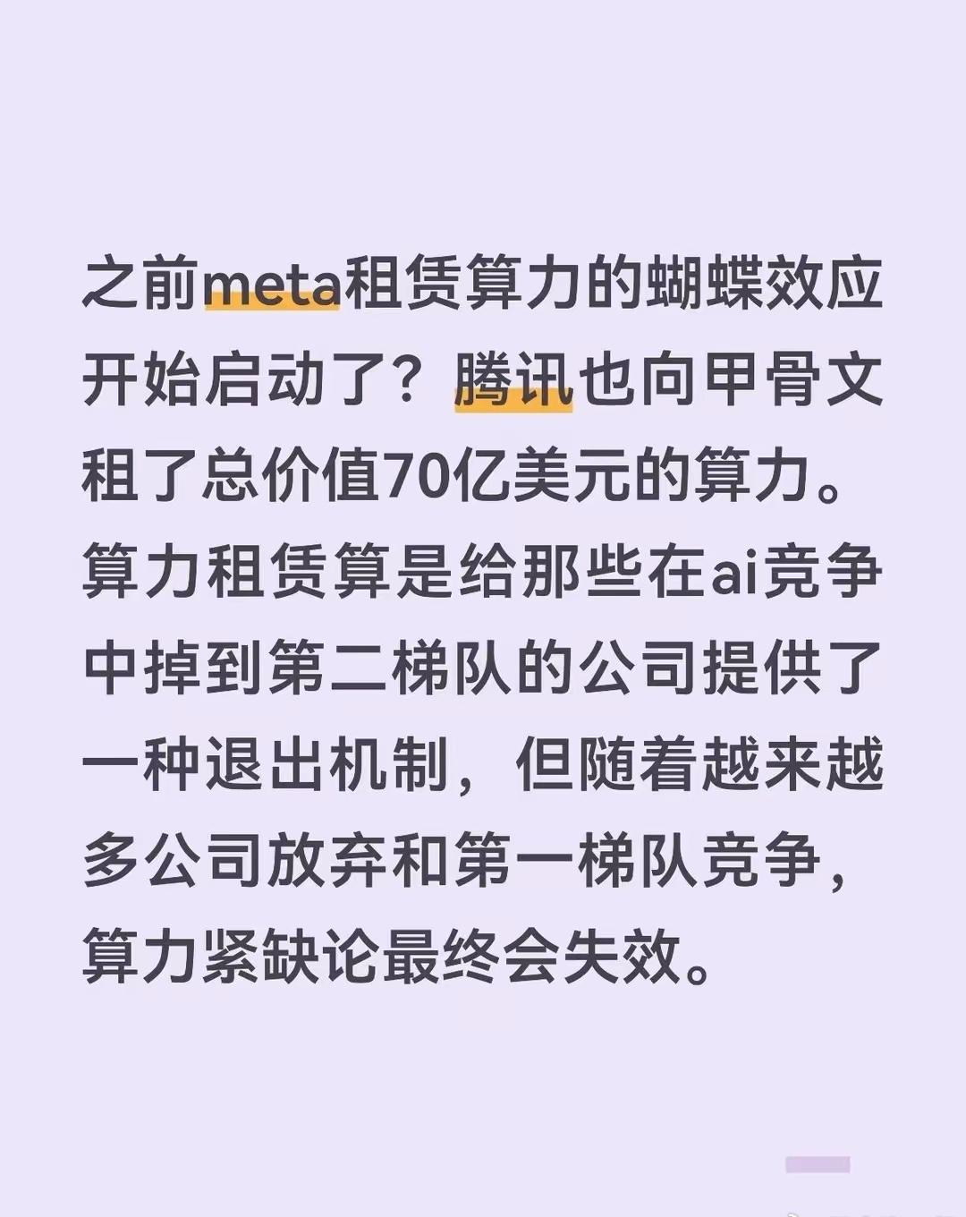 阿里干脆把算力租出去了之前meta租赁算力的蝴蝶效应开始启动了？腾讯也向甲骨文