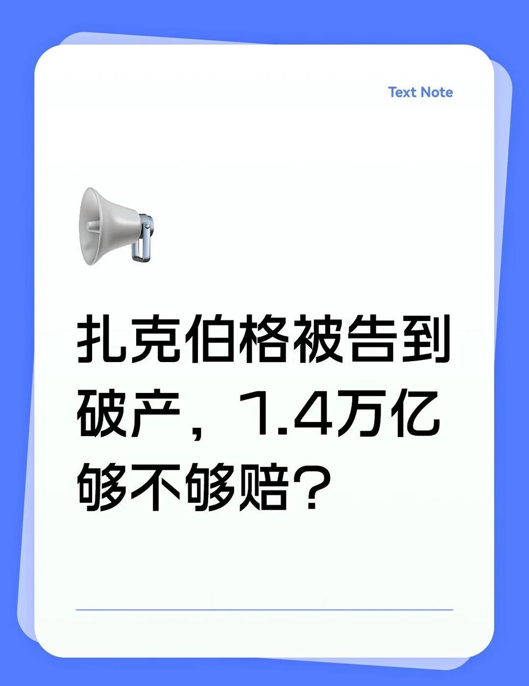 扎克伯格被告到破产，1.4万亿够不够赔四州联手把Meta告了，索赔1.4万亿美