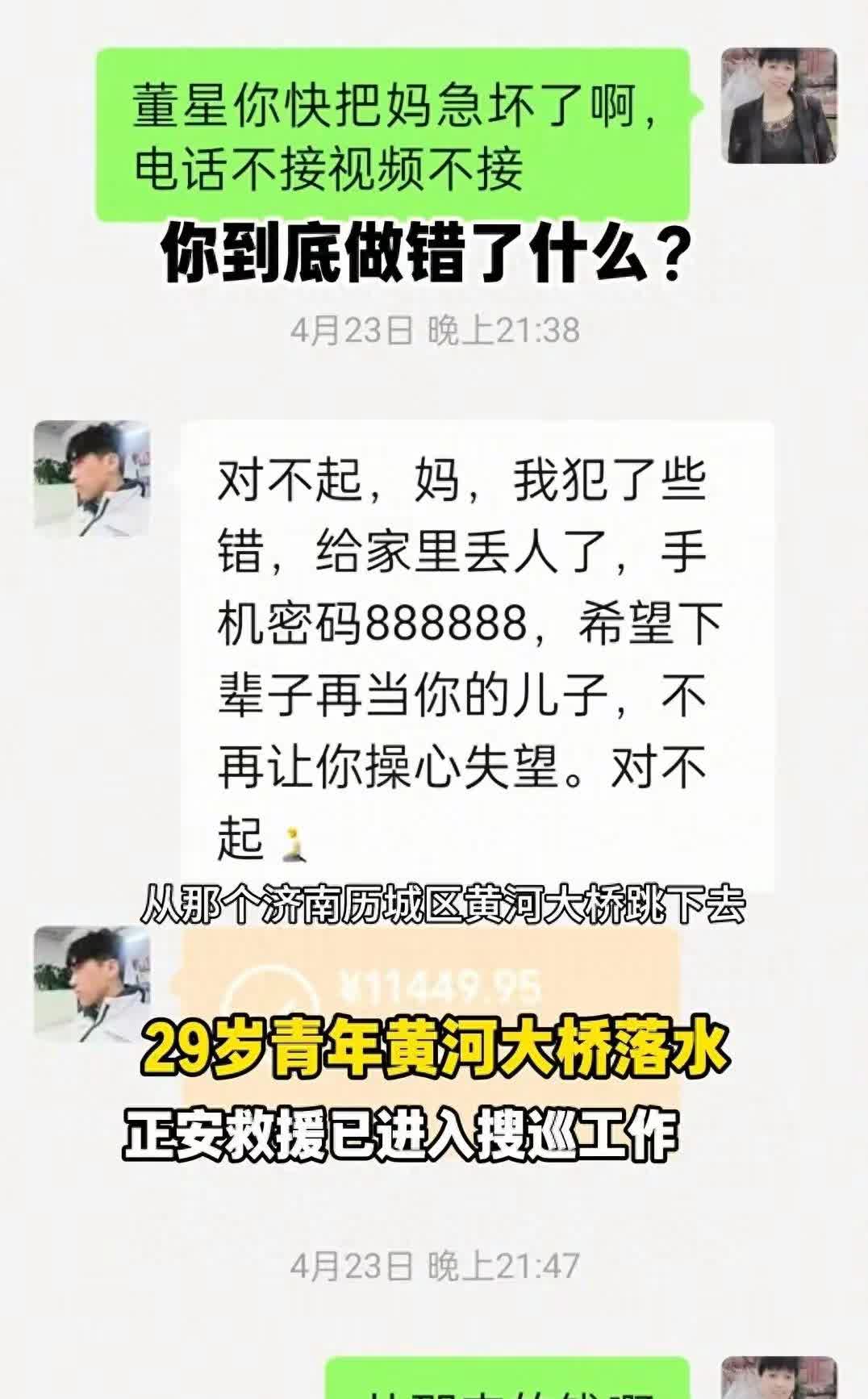 山东29岁青年黄河大桥轻生，临前对妈妈转钱称下辈子还当你儿子“我做错了事