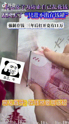 万万没想到！北京女子为了防止自己乱花钱，跟风在网上买了一套“只进不出的存钱罐”，