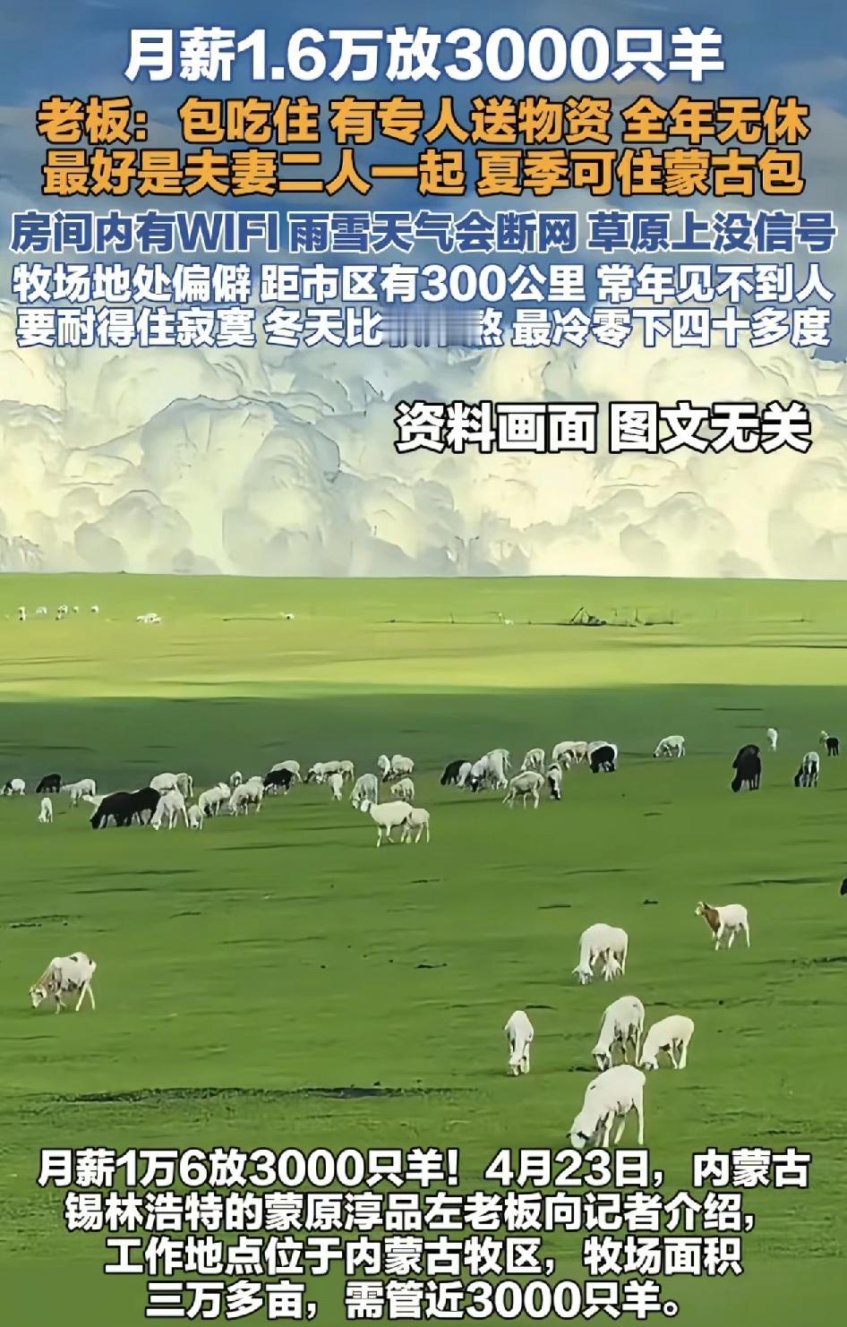 内蒙古锡林浩特一位老板以1.6万元月薪招聘员工，全年无休，最好是夫妻两人一起，一