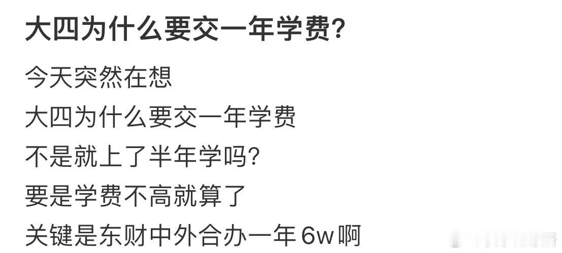 大四为什么要交一年学费❓​​​