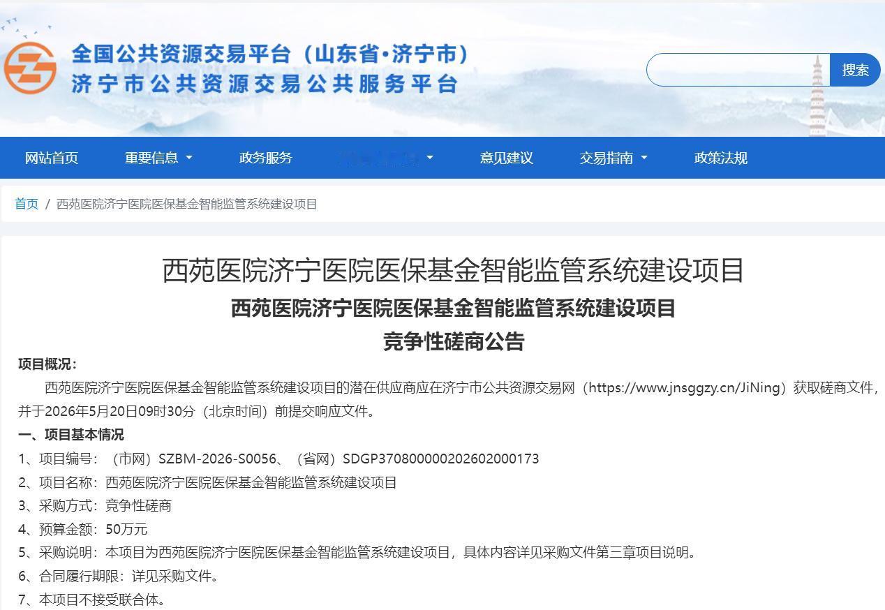 【西苑济宁医院：50万投建医保智能监管系统】据济宁市公共资源交易公共服务平台官网