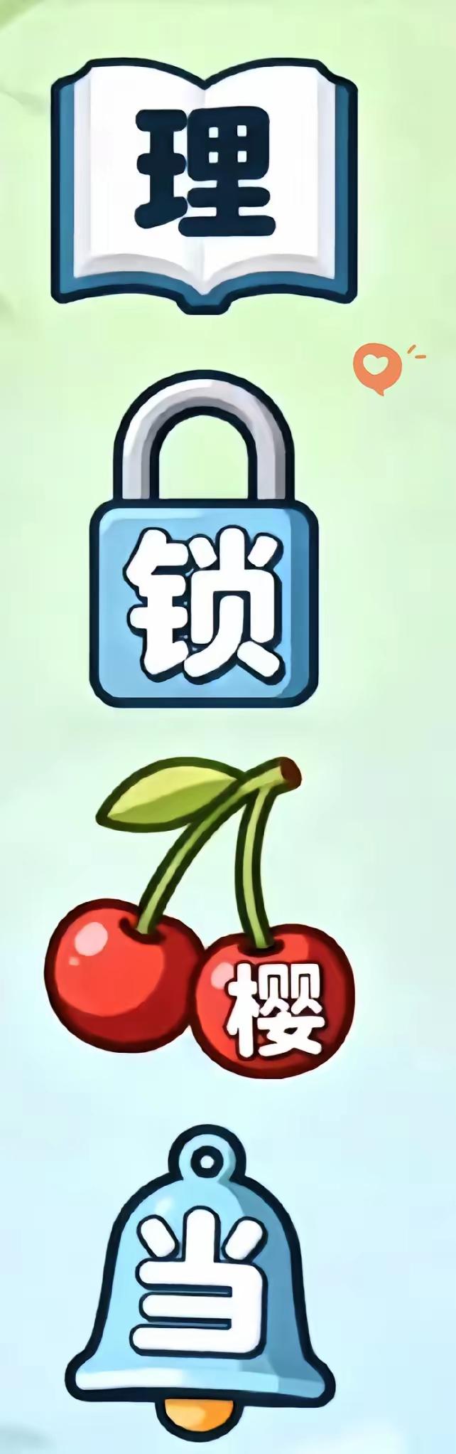 看图猜成语，三秒钟猜出来的绝对封神，我看看谁最快作答。[笑着哭][笑着哭]