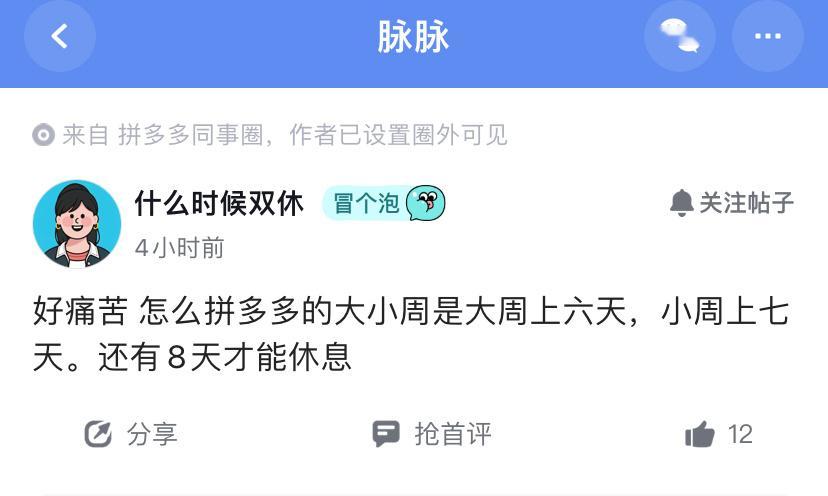 大小周不是指单双休交替的工作模式吗？拼多多这是什么情况😦