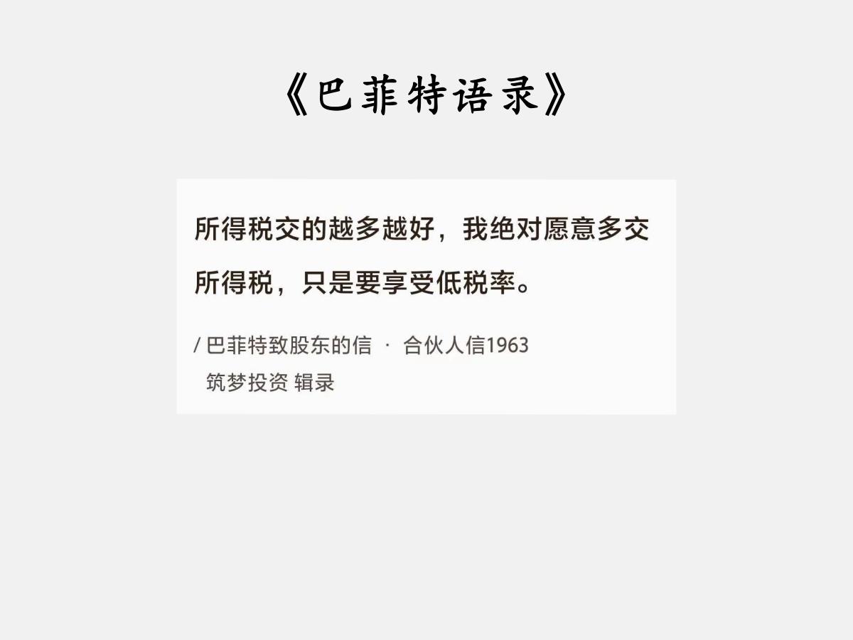 No.087巴菲特谈“所得税”巴菲特曰：“所得税交的越多越好，我绝对愿意多