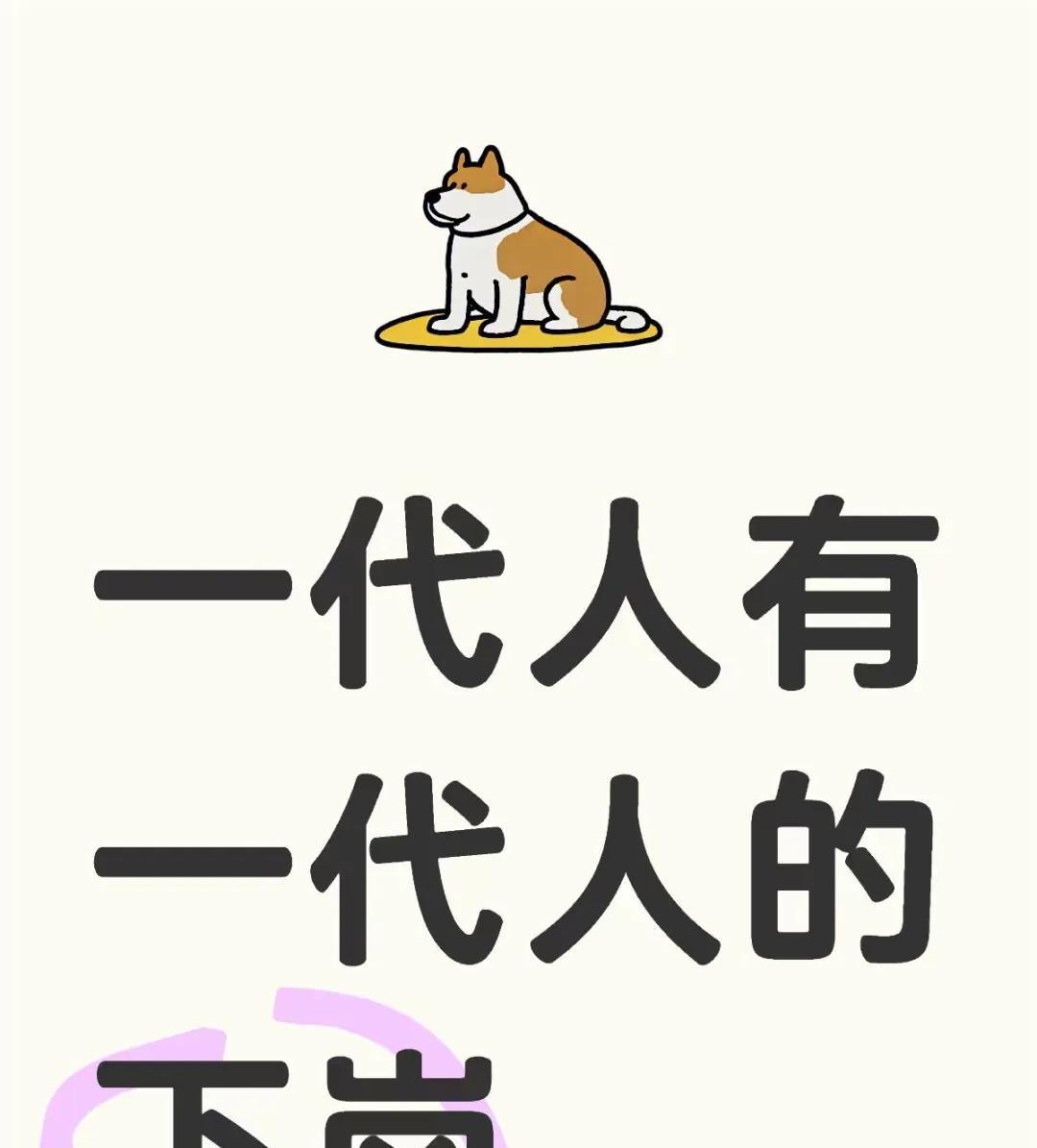 一代人有一代人的下岗突然意识到，我们8090后小的时候，父母遇到了国改私，所