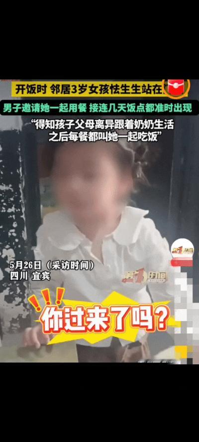 5月27日报道四川宜宾，男子正吃午饭，邻家3岁女孩怯生生地立在门口。原以为孩子只