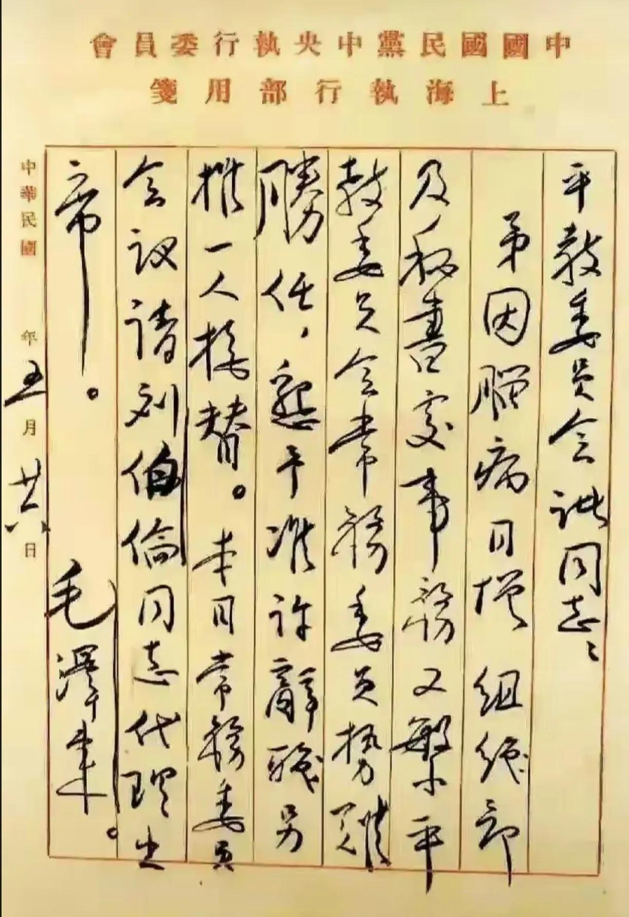台湾省公开的毛泽东同志辞职信，“毛体”书法雏形渐现，此时的行书帖已隐隐约约有毛体