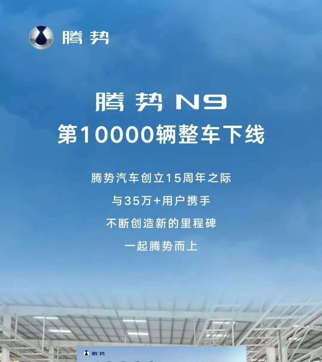 腾势N9第一万台下线了！两个月可以了。这次起码产能没掉链子。销量就随
