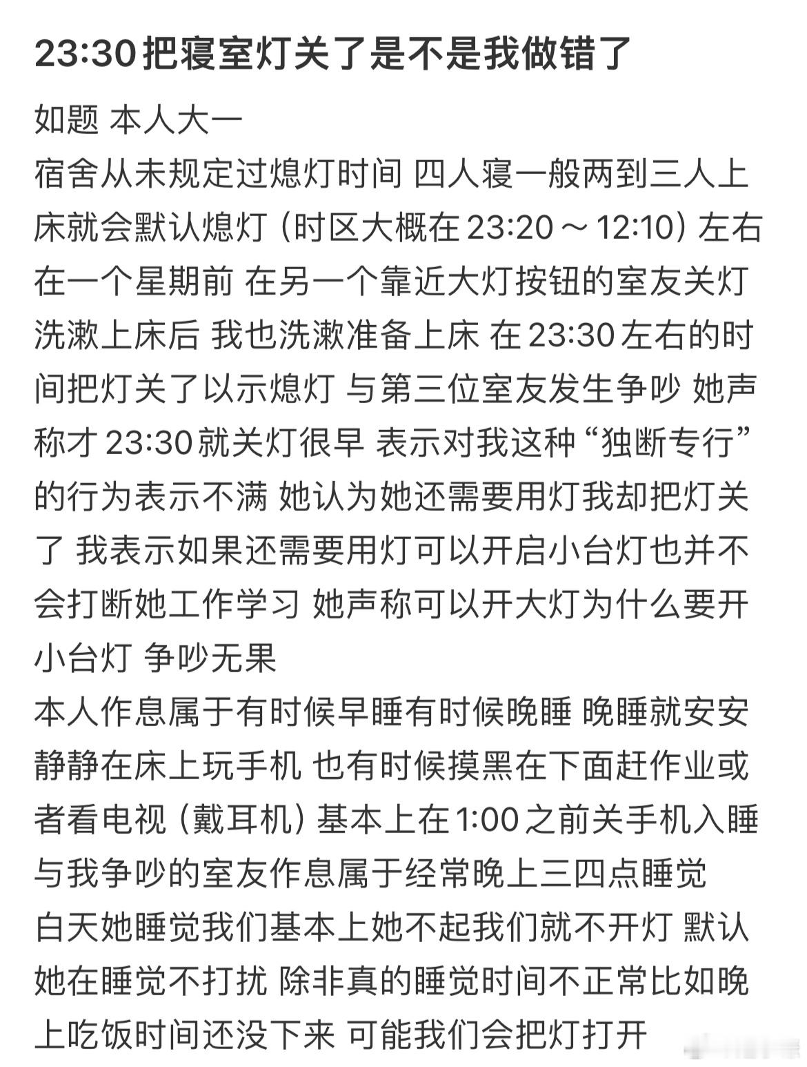 23:30把寝室灯关了是不是我做错了​​​