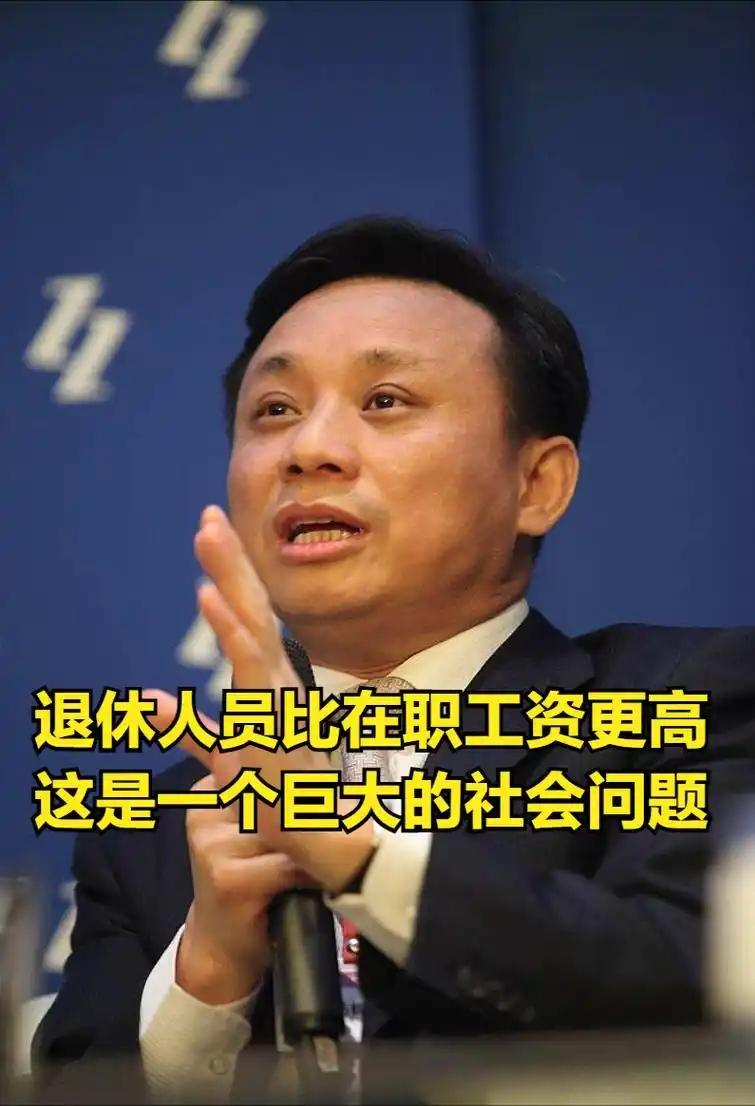 关于“体制内退休费太高”，经济学家毛振华在2025年9月21日公开提出：“当前退