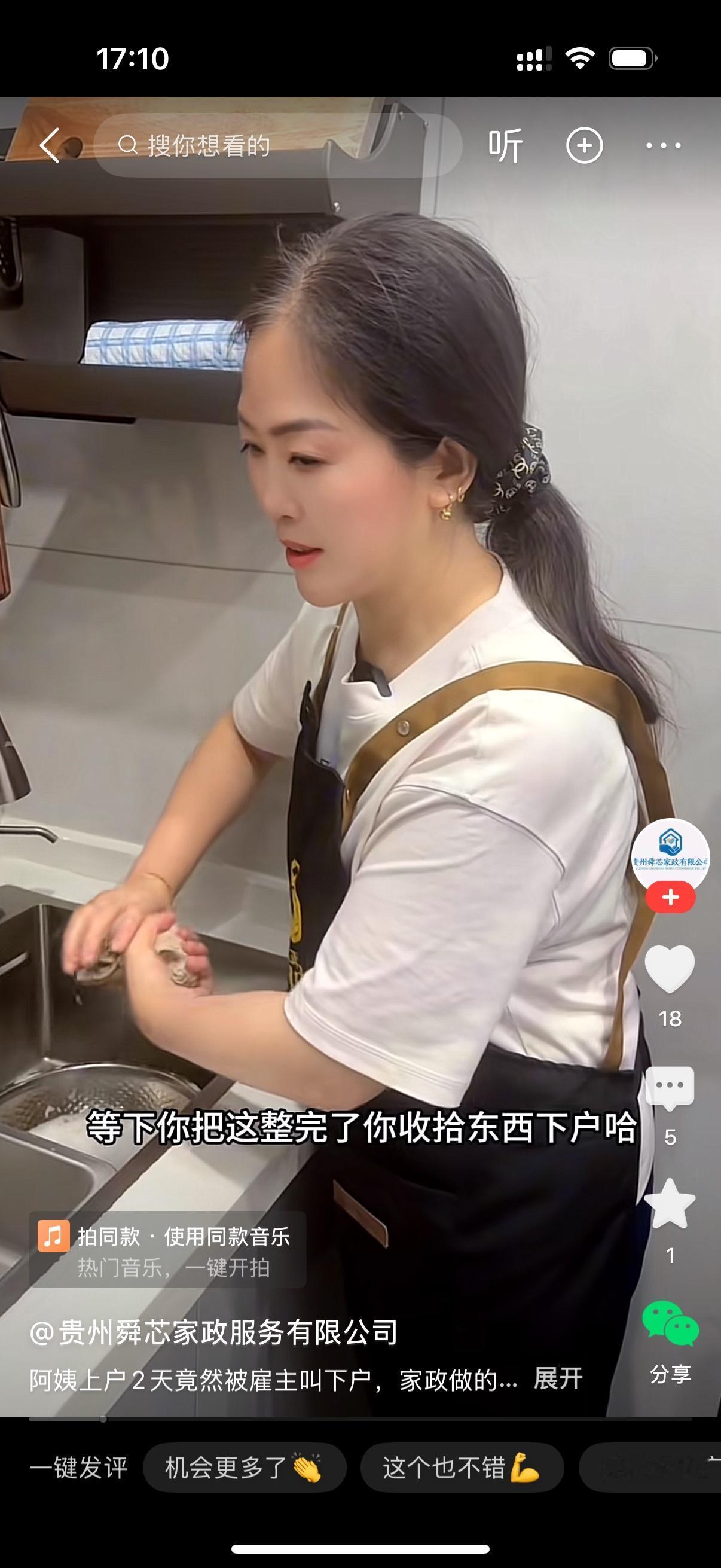 雇主对正在收拾厨房的保姆说，等下你把这里整完了，就收拾下东西下户哈。保姆问，我才