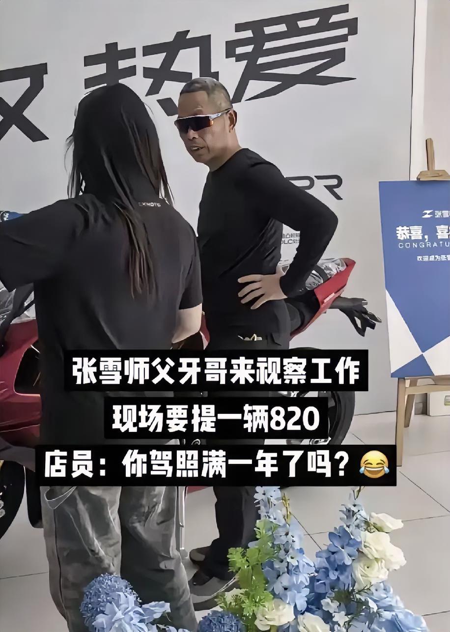 牙哥在张雪的店里现场要提一辆820RR一RS，态度还相当“嚣张”。店员求助老板，