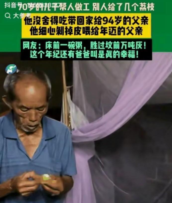 泪目！近日，广东一位70岁老人去帮人干活，东家给了他几颗荔枝。本以为老人会赶紧尝