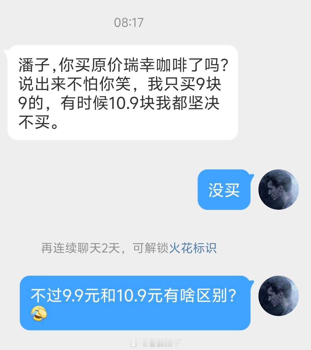 关于瑞幸咖啡的私信：真的有人超过9.9元……就【坚决不买】的吗？有时候它也卖13