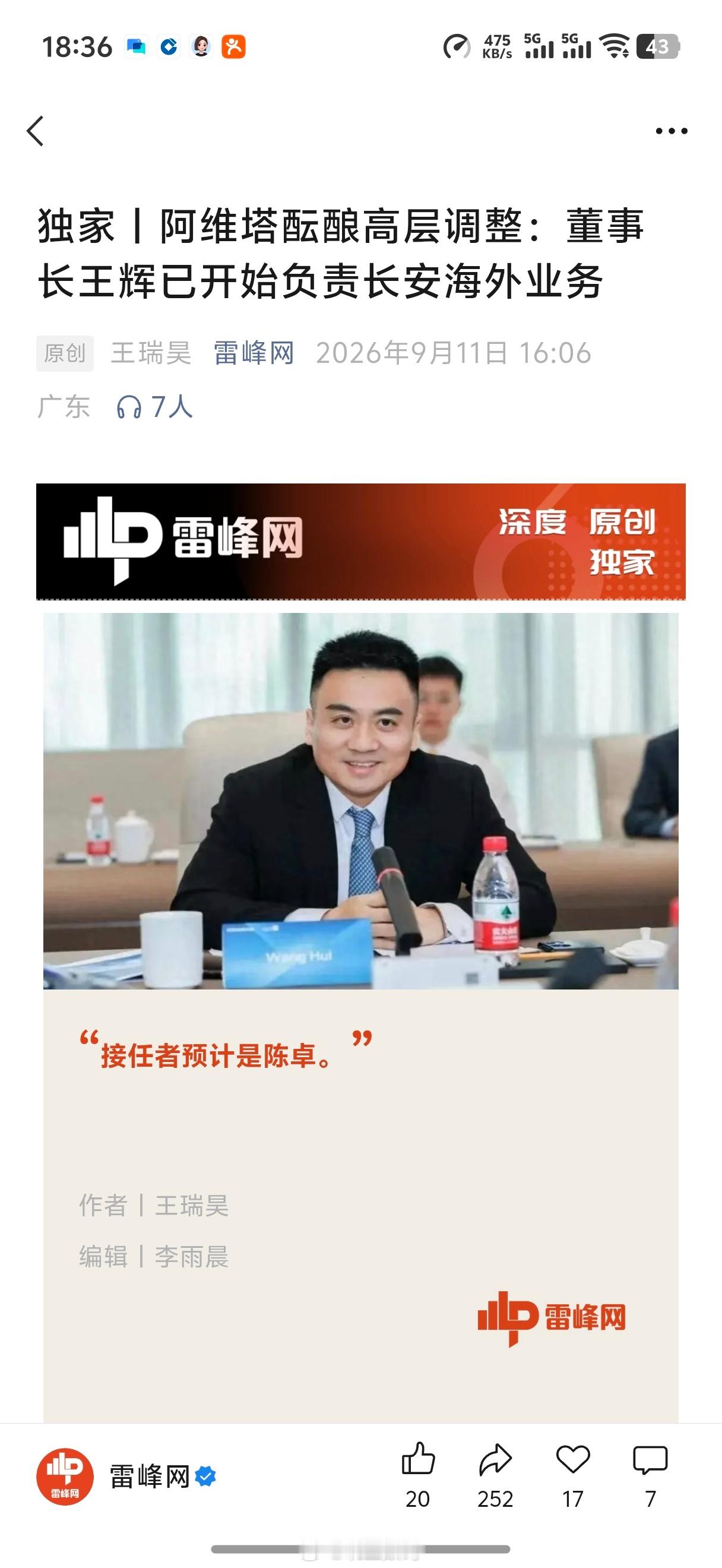 雷峰网报道：阿维塔酝酿高层调整，董事长王辉已开始负责长安海外业务​​​