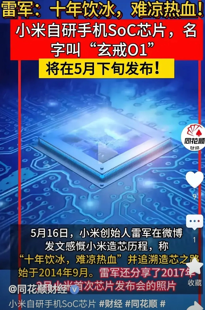 小米，你站起来了！真的为小米推出手机自研芯片感到高兴！前提是这个芯片是真的，
