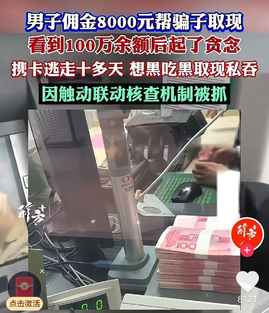 真是离了个大谱一男子为赚8000元佣金帮骗子取现，看到卡内100万余额后起了
