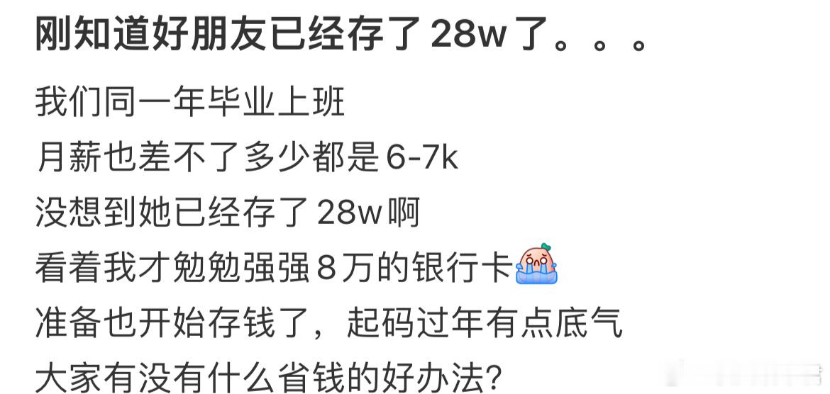 刚知道好朋友已经存了28w了。​​​