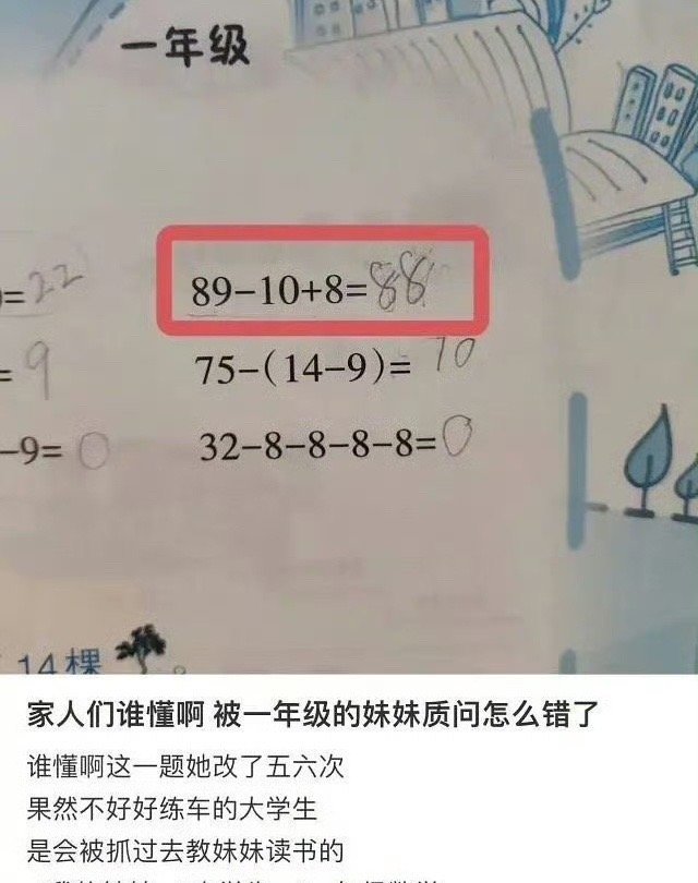 被一年级的妹妹质问怎么错了[汗]​​​