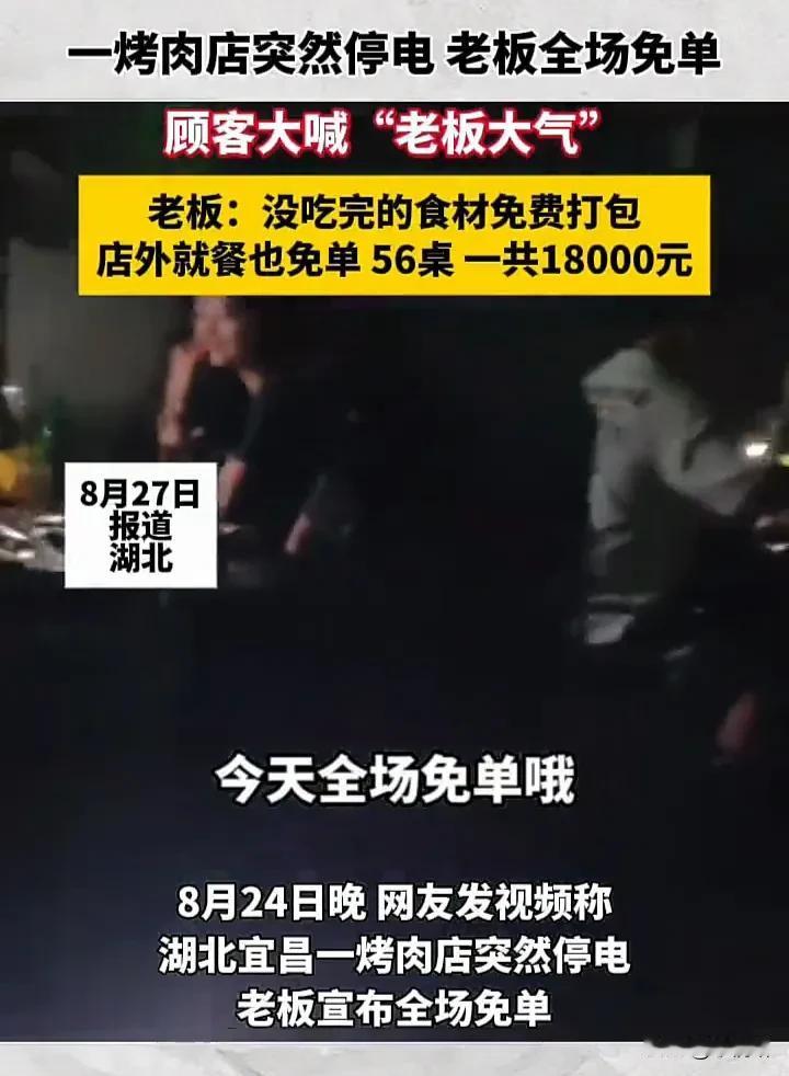 活该这位老板发大财！8月24日，湖北宜昌一家烤肉店突发停电，导致顾客无法使用排烟
