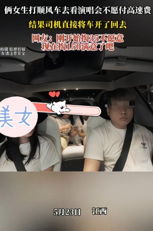 漂亮，绝对支持司机！就是不惯着！俩女生打顺风车去看演唱会，出发前说好共同承担