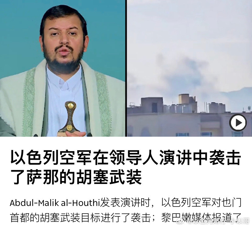 [加油][加油]空袭胡塞武装头目胡塞在发表演讲时，以色列战机空袭了胡塞的多个目标