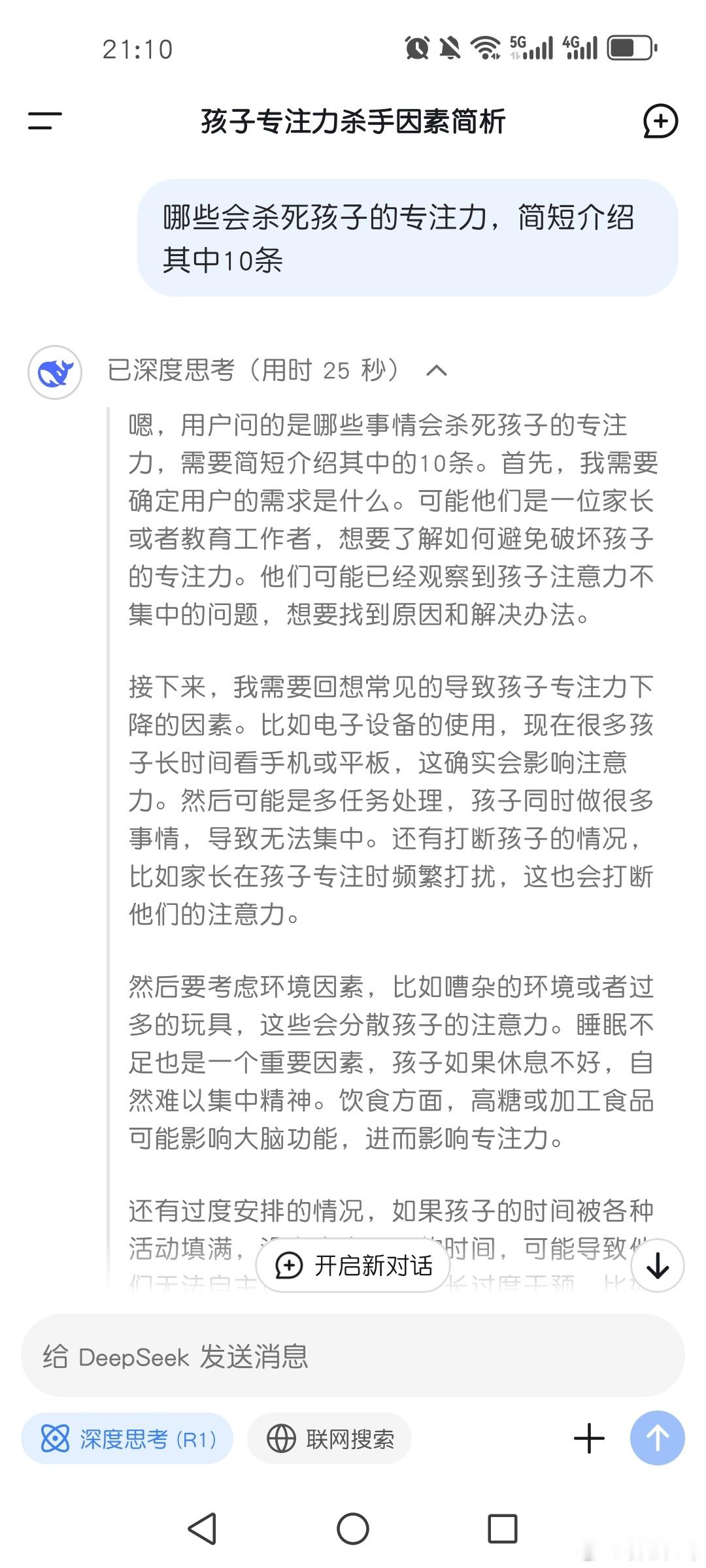 家长们请注意了，deepseek﻿分析出这10种常见因素容易破坏孩子专注力。1