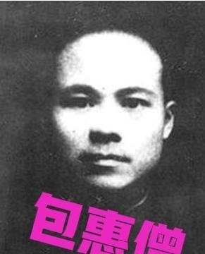 1949年，流落澳门的中共一大代表包惠僧，得知新中国成立后百感交集。主动写信请求
