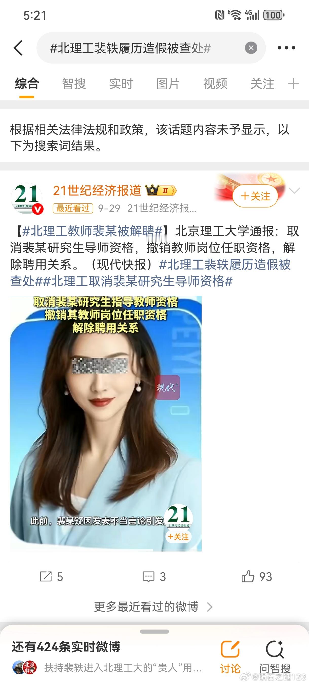 北理工裴轶履历造假被查处这条信息有没有巧克力味？​​​