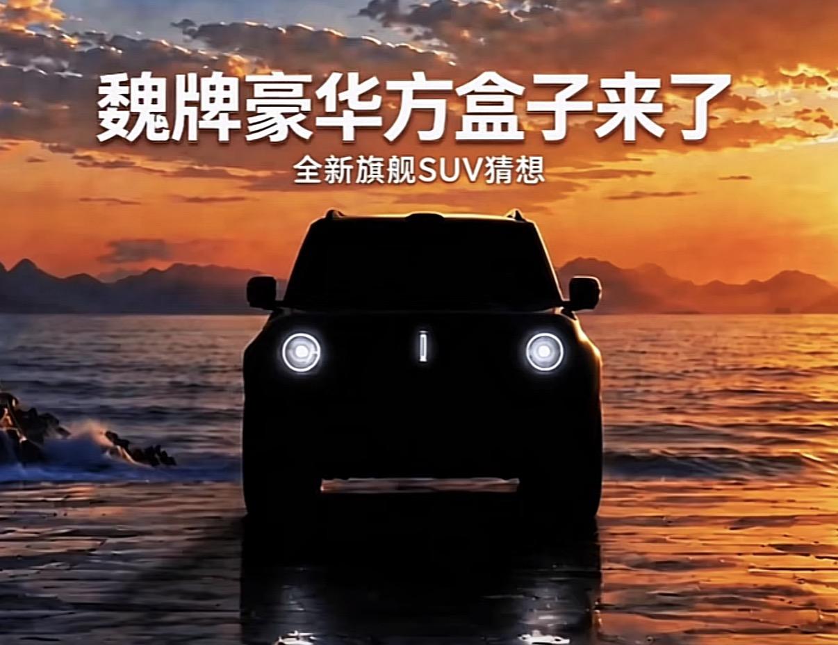魏牌这台全新豪华方盒子旗舰SUV终于要和大家见面了，剪影图里圆灯搭配硬派方正的车