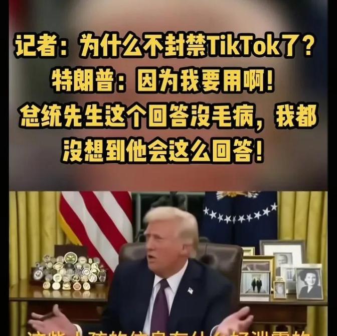 TikTok在美国终于熬出头了。特朗普也挺有意思，最早提出封禁TikTok的