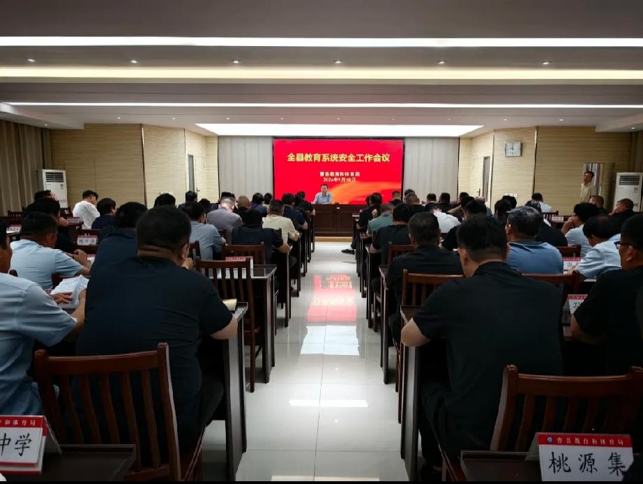 曹县教体局召开全县教育系统安全工作会议   近日，曹县教体局组织收听收